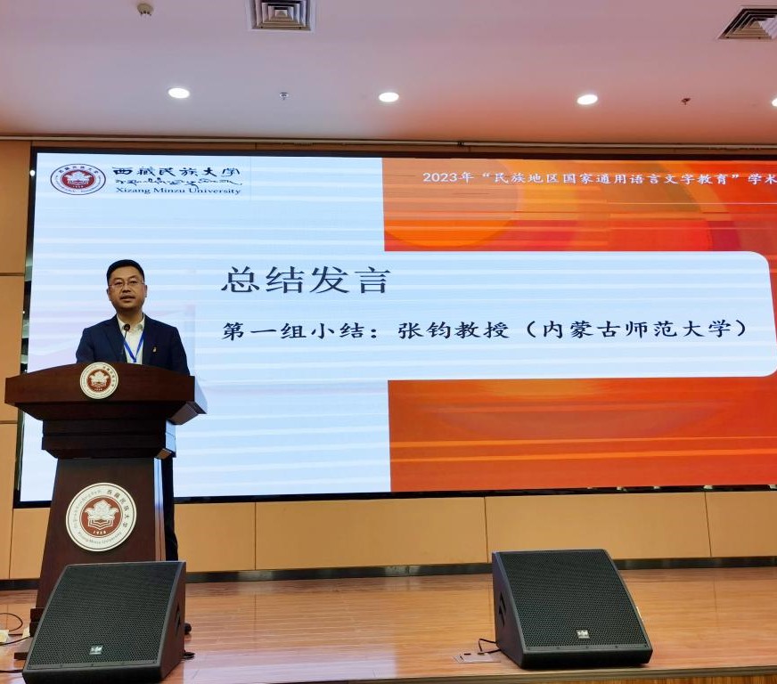 张钧教授应邀参加2023年民族地区国家通用语言文字教育研讨会