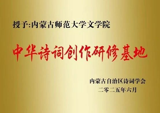 文学院被授予“中华诗词创作研修基地”